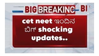 KCET NEET IMPORTANT UPDATE TODAY|KEA|BIG SHOCK UPDATES|students solution