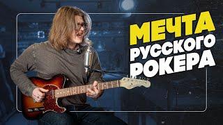 Главная гитара русского РОКА - Telecaster | Гитарный Клуб