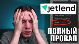 Неудобная правда о Jetlend: дефолты и реальная доходность