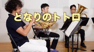 《金管五重奏》となりのトトロ・メドレー/久石譲　　《Brass Quintet》My Neighbor Totoro Medley /Jo Hisaishi