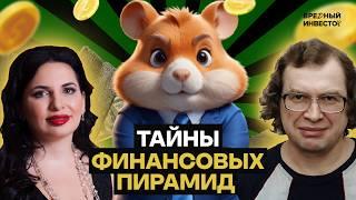 От Мавроди до Hamster Combat: самые безумные финансовые пирамиды || Вредный объясняет