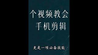 零基础剪映教程来啦！一个视频教会你手机剪辑，手把手保姆级教学