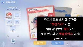 라그나로크 오리진 무과금 "탱검기사"시점 헬헤임의악몽 하드모드 북쪽변이의숲 케슬리아스 공략! (2020.9.18)