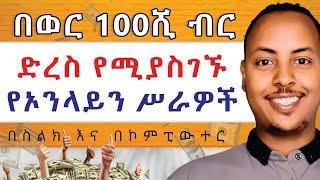 ኦንላይን ስራ ላስጀምራችሁ | Real Online business choices in Ethiopia | MAKE MONEY ONLINE ETHIOPIA