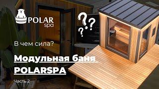 Модульная баня POLARSPA | Разбор | Чем она хороша? | Часть 2 #polarspa #баня_под_ключ