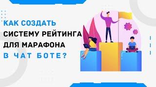 Как создать систему рейтинга для марафона. Чат-бот. FlowXo