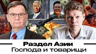 Раскол Азии. Господа и товарищи. Александр Баунов и Андрей Ланьков. Бауновкаст