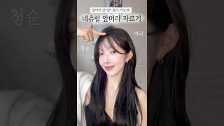 앞머리 있?없? 둘다 가능한 앞머리 자르기 꿀팁집에서 따라해보세용 #shorts