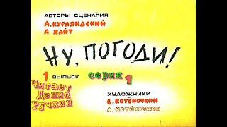 НУ, ПОГОДИ!  1 выпуск часть 1.  озвученный ДИАФИЛЬМ.   Читает Денис Ручкин