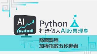 【 Python｜投資理財課程】用 Python 理財：打造自己的 AI 股票理專(隱藏課程) - 加權指數五秒爬蟲 | FinLab 財經實驗室完整課程請參考：