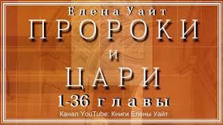 ПРОРОКИ И ЦАРИ 1-36 главы | Елена Уайт