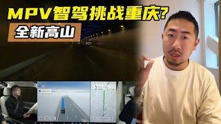 MPV也敢智驾挑战山城重庆？【李老鼠说车】