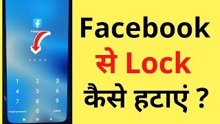 Facebook Se Password Kaise Hataye | How To Remove Facebook App Lock