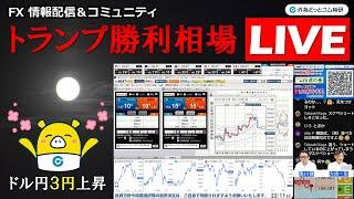 FX実践解説、トランプ勝利相場でドル円は３円上昇、今後の焦点など（2024年11月6日)