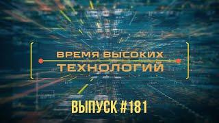 "Время высоких технологий" #181 | EnergyExpo-2024