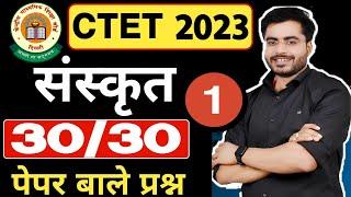 CTET संस्कृत क्लास 01 | guruji world ncert live sanskrit | ctet sanskrit live class