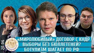 Выборы без бюллетеней? «Миролюбивый» договор с КНДР, Ботулизм шагает по РФ. Баунов, Удот, Якутенко