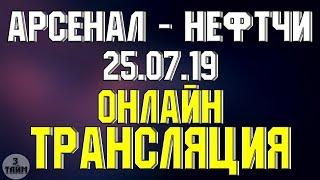 Арсенал Тула - Нефтчи онлайн трансляция матча 25 июля 2019. Лига Европы