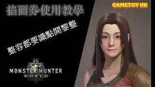 【MHW】3.16 掐面券整容教學丨GAMETOY HK