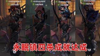 第五人格：接受粉丝挑战，我决定用刚到手的约瑟夫金皮挑战永眠镇