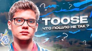 TOOSE - ЧТО ПОШЛО НЕ ТАК?