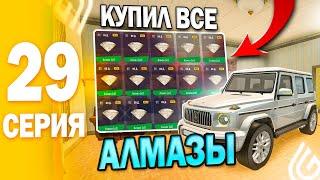  ПУТЬ БОМЖА ГРАНД МОБАЙЛ 29 - КУПИЛ ВСЕ АЛМАЗЫ НА ТП +12КК grand mobile путь бомжа