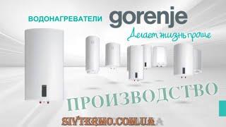 Водонагреватель Gorenje ️ Производство ️  Накопительный ️  Электрический ️  Словения  SIVTERMO