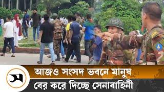 আজও সংসদ ভবনে হাজার হাজার মানুষ, বের করে দিচ্ছে সেনাবাহিনী | Samakal News