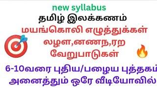 லழள,னணந,ரற வேறுபாடு6-10 வரை |ஒலி வேறுபாடு |மயங்கொலி எழுத்துக்கள்|