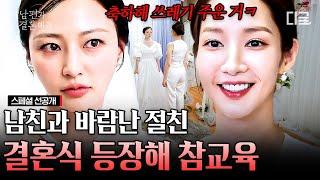 [스페셜 선공개] 정수민 결혼식에 올 화이트로 입고 간 기짱쎄 박민영 박민영이 보고 비웃은 정수민의 풍선 같은 드레스ㅋㅋㅋ | #내남편과결혼해줘