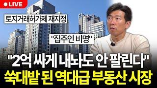 속보 서울시 "토지거래허가구역 재지정" 풀렸던 한 달 동안 역대급 집값 폭등.. 도대체 2025년 부동산 시장 어떻게 될까? (구해줘월부 부동산상담)