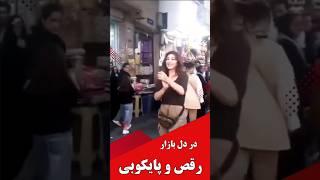 (سابسکرایب را بزنید) بریم یک رقص از بانوی ایرانی در بازار تهران را ببینیم #ایران_پیما #موسیقی