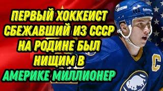 Первый хоккеист, сбежавший из СССР На родине был нищим, в Америке миллионер Александр Могильный