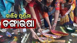 Kartik Purnima 2023 | Danga Bhasa in Odisha |@SatyaBhanja