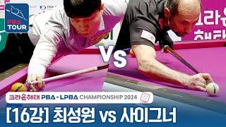 [16강] 최성원vs 사이그너 [크라운해태 PBA챔피언십 2024]