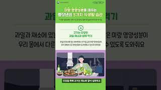 중장년 영양섭취 이렇게 하세요