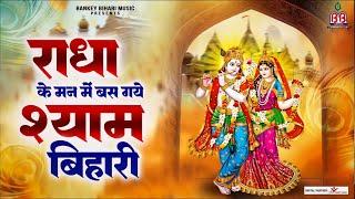 Shyam Bihari has settled in Radha's mind~Radha ke man me me basgaye shyam~Shri Radhe Krishna Bhajan~krishna bhajan