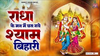 राधा के मन में बस गये श्याम बिहारी~Radha ke man me basgaye shyam~श्री राधे कृष्ण भजन~krishna bhajan