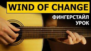 Как играть Scorpions - Wind of Change на гитаре в стиле фингерстайл | Подробный разбор