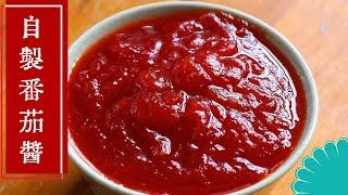 自製番茄醬，原來番茄醬做法這麼簡單，教你在家做，好吃無添加劑，比買的干淨