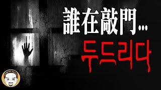 半夜的敲門聲...韓國真人真事靈異故事 | 老王說 | 鬼故事