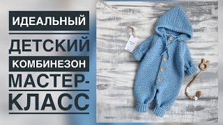 ИДЕАЛЬНЫЙ ДЕТСКИЙ КОМБИНЕЗОН/ПОДРОБНЫЙ МАСТЕР-КЛАСС