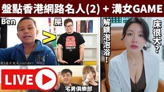 【直播VOD】ArhoTV後續, ICQ&MSN歷史 // 盤點香港網路名人(2) // 溝女GAME終於解鎖泡泡浴! • 26/5/2024