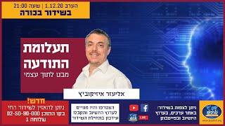 תעלומת התודעה מבט לתוך עצמי  -  אליעזר אזיקוביץ