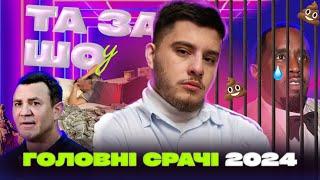 ГОЛОВНІ СКАНДАЛИ 2024: корупція ТЦК і МСЕК, крінж Тищенка, заяви Зеленського та Залужний vs Сирський