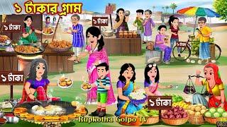 ১ টাকার গ্রাম 1 Takar Gram | Cartoon Bangla Cartoon | Shosurbarir Chad | Rupkotha Cartoon TV