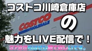 コストコ川崎倉庫店の魅力をLIVE配信で！37:00からはぜひ観て欲しい【COSTCO】【神奈川】 #live配信 #live #livestream