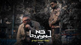 שרק ועומרי סבח - בא באלגנט (Prod. By Mst)