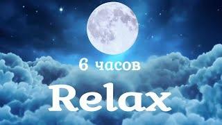 6 Hours Relax. Soothing Music for Sleep, Relaxation and Meditation