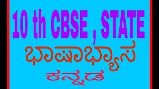 ಭಾಷಾಭ್ಯಾಸ  ಓದಿಯೇ ಆಗಿಲ್ಲ ಎಂಬ ಚಿಂತೆ ಬೇಡ.ಇದನ್ನು ಆಲಿಸಿ./ CBSE ಮತ್ತು ರಾಜ್ಯ ಪಠ್ಯ ಕ್ರಮ/ Grammar